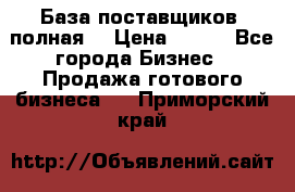 База поставщиков (полная) › Цена ­ 250 - Все города Бизнес » Продажа готового бизнеса   . Приморский край